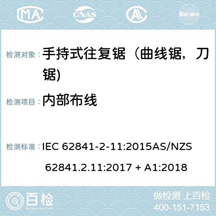 内部布线 手持式、可移式电动工具和园林工具的安全第2-11部分: 往复锯（曲线锯，刀锯)的专用要求 IEC 62841-2-11:2015

AS/NZS 62841.2.11:2017 + A1:2018 22