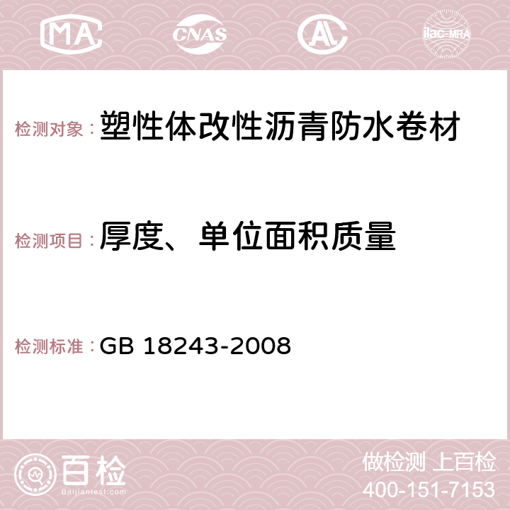 厚度、单位面积质量 《塑性体改性沥青防水卷材》 GB 18243-2008