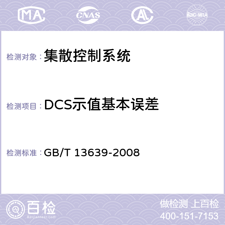 DCS示值基本误差 工业测量和控制系统用模拟输入数字式指示仪 GB/T 13639-2008 6.2.5