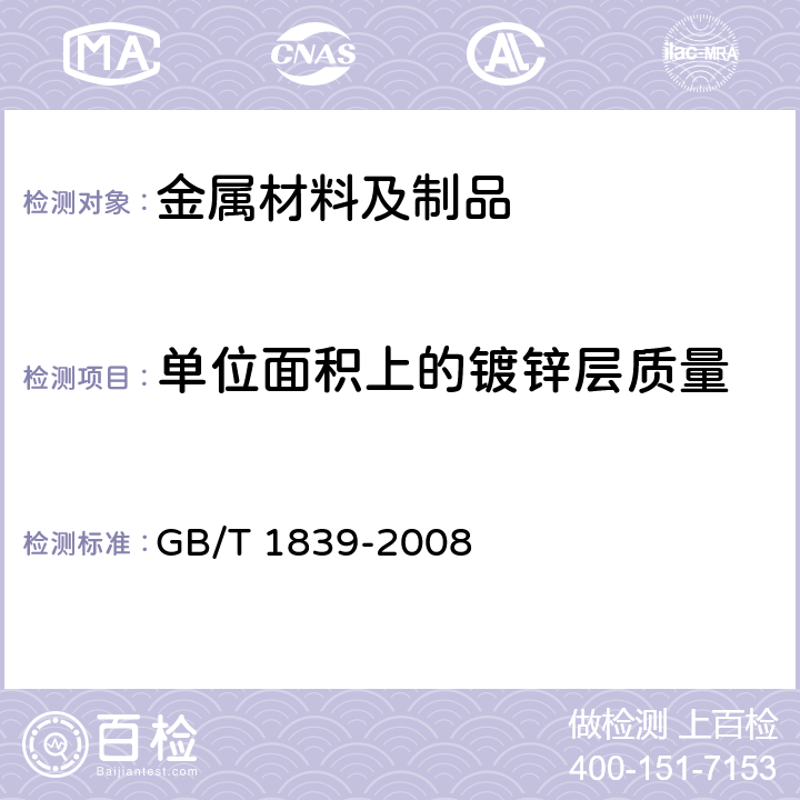 单位面积上的镀锌层质量 钢产品镀锌层质量试验方法 GB/T 1839-2008