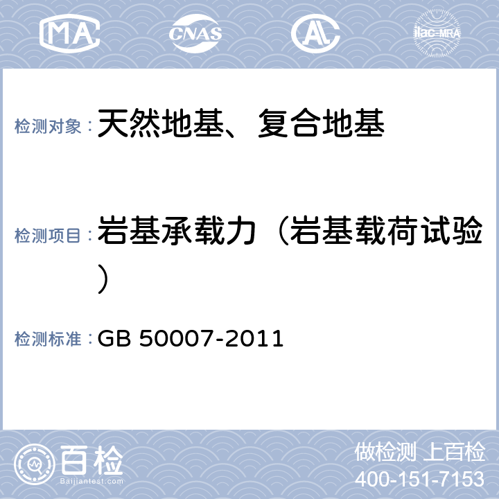 岩基承载力（岩基载荷试验） 《建筑地基基础设计规范》 GB 50007-2011 附录H