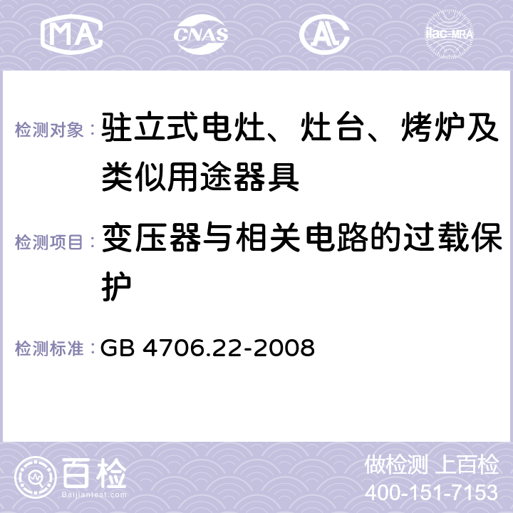 變壓器與相關電路的過載保護 家用和類似用途電器的安全 駐立式電灶、灶臺、烤爐及類似用途器具的特殊要求 GB 4706.22-2008 17