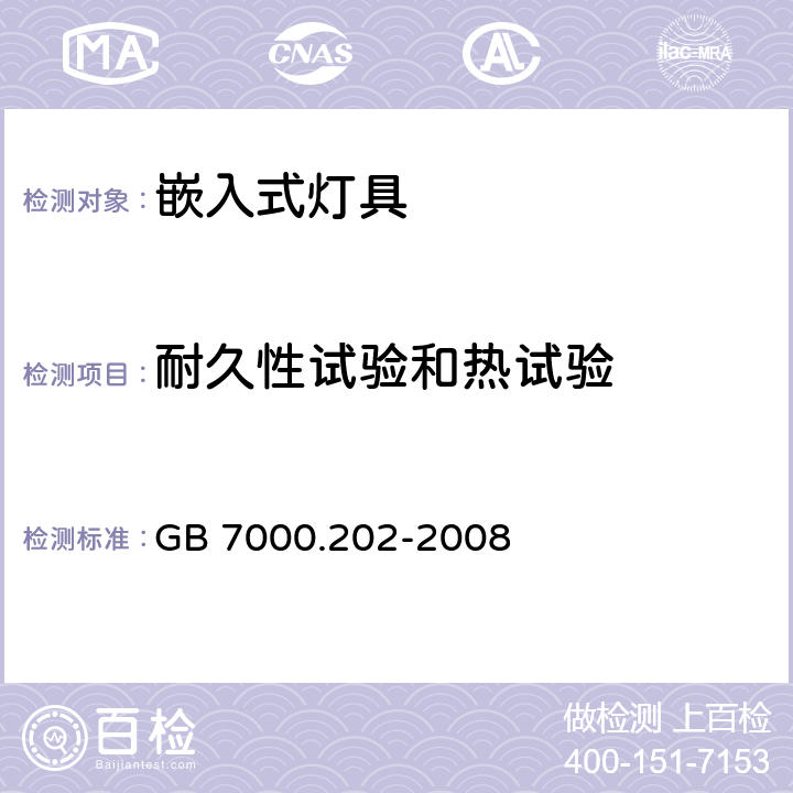 耐久性試驗和熱試驗 《燈具 第2-2部分：特殊要求 嵌入式燈具》 GB 7000.202-2008 12