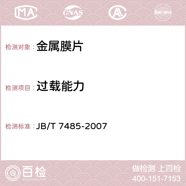 过载能力 金属膜片 JB/T 7485-2007