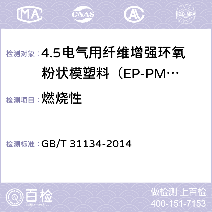 燃烧性 电气用纤维增强环氧粉状模塑料（EP-PMC） GB/T 31134-2014 7.14