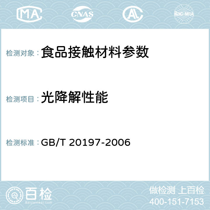 光降解性能 降解塑料的定义、分类、标志和降解性能要求 GB/T 20197-2006 6.3