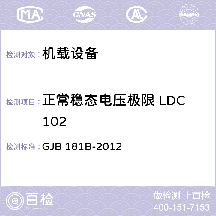 正常稳态电压极限 LDC102 GJB 181B-2012 飞机供电特性  5