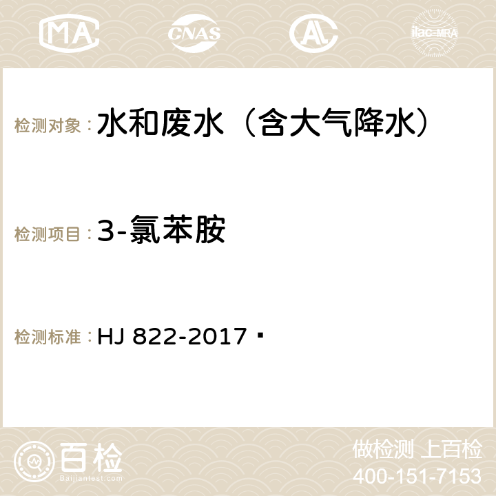 3-氯苯胺 水质 苯胺类化合物的测定 气相色谱-质谱法 HJ 822-2017 