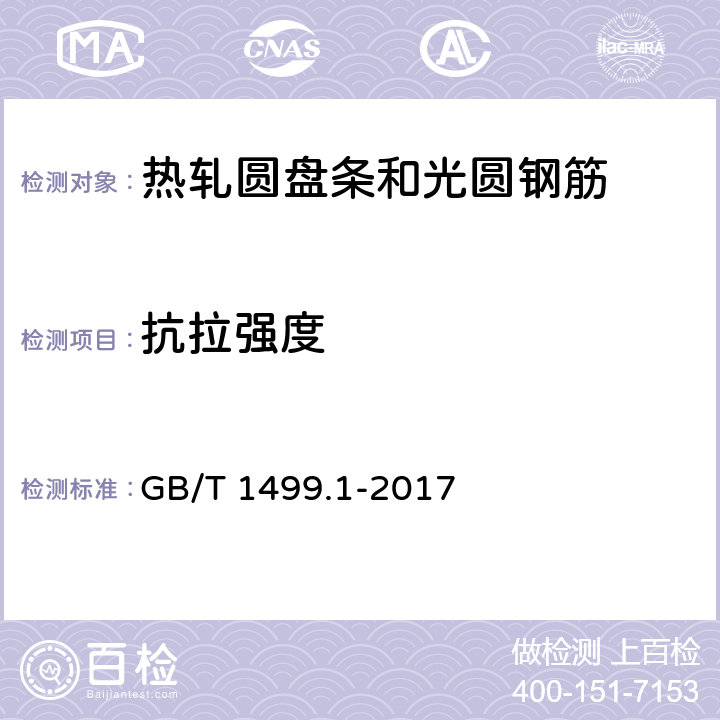 抗拉强度 钢筋混凝土用钢 第1部分：热轧光圆钢筋 GB/T 1499.1-2017 8.1