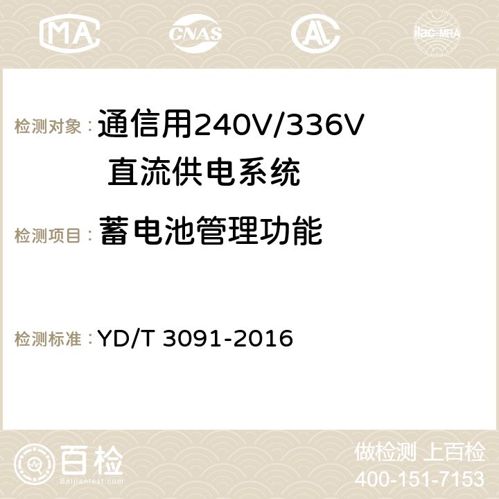 蓄电池管理功能 通信用240V/336V 直流供电系统运行后评估要求与方法 YD/T 3091-2016 6.4.1