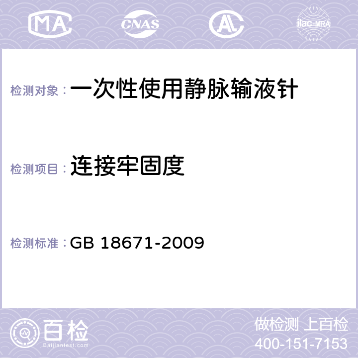 连接牢固度 一次性使用静脉输液针 GB 18671-2009 6.3