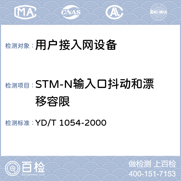 STM-N输入口抖动和漂移容限 接入网技术要求-综合数字环路载波(IDLC) YD/T 1054-2000 12.2.1.10