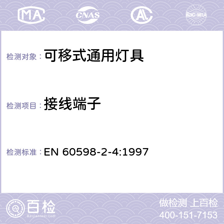 接线端子 灯具 第2-4部分：特殊要求 可移式通用灯具 EN 60598-2-4:1997 4.10