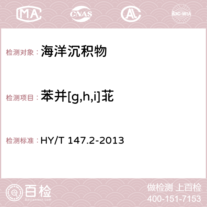 苯并[g,h,i]苝 海洋監測技術規程 第2部分：沉積物 HY/T 147.2-2013 7.1