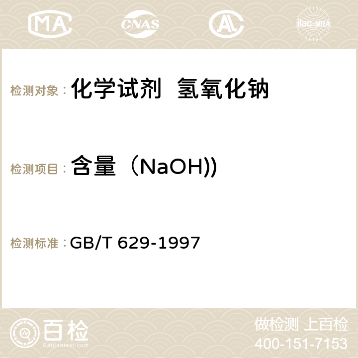含量（NaOH)) 化学试剂 氢氧化钠 GB/T 629-1997 5.1