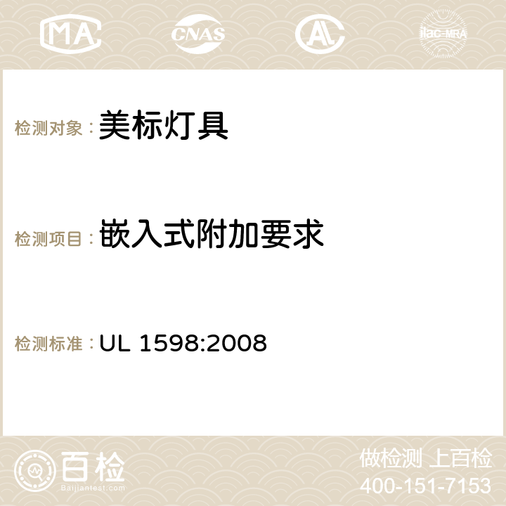嵌入式附加要求 UL 1598 灯具 安全要求 :2008 11