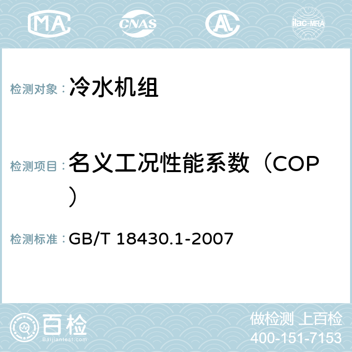 名义工况性能系数（COP） 蒸气压缩循环冷水（热泵）机组 第1部分：工业或商业用及类似用途的冷水（热泵）机组 GB/T 18430.1-2007 3.1