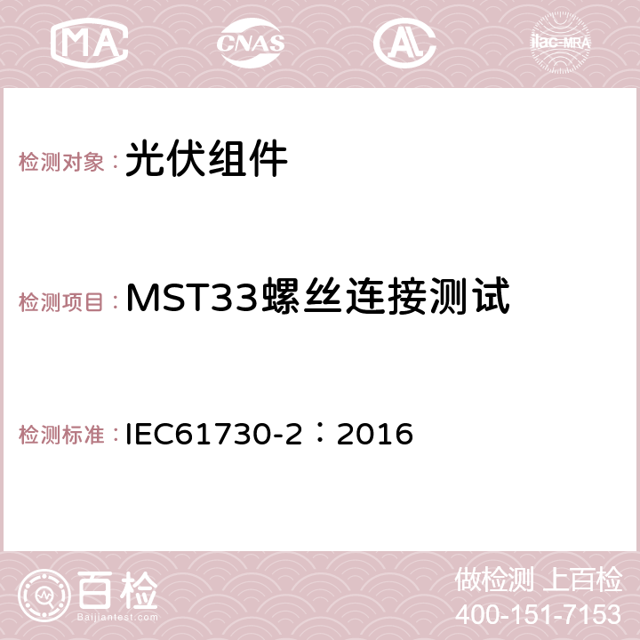 MST33螺丝连接测试 光伏组件安全鉴定 第二部分 测试要求 IEC61730-2：2016 10.22