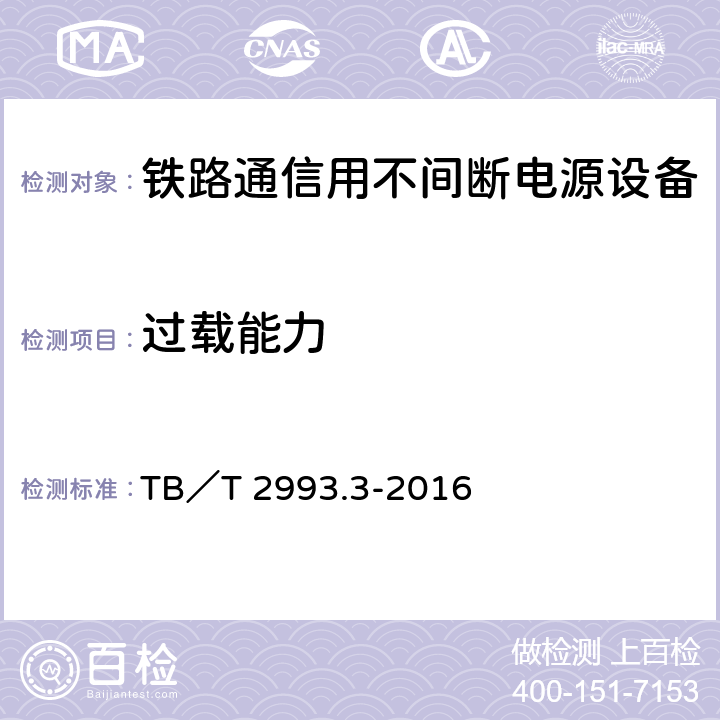 过载能力 铁路通信电源 第3部分：通信用不间断电源设备 TB／T 2993.3-2016 7.19