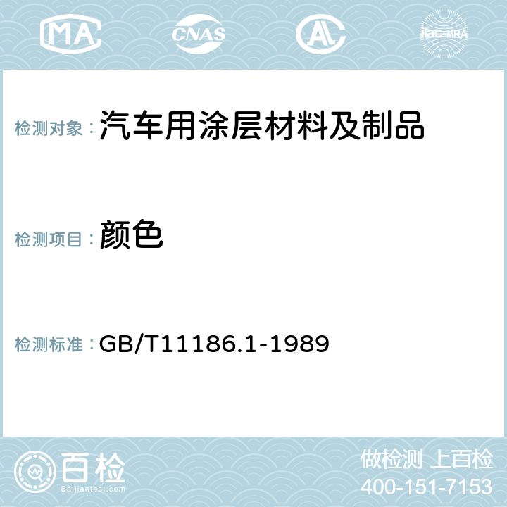 颜色 漆膜颜色的测量方法 第一部分：原理 GB/T11186.1-1989