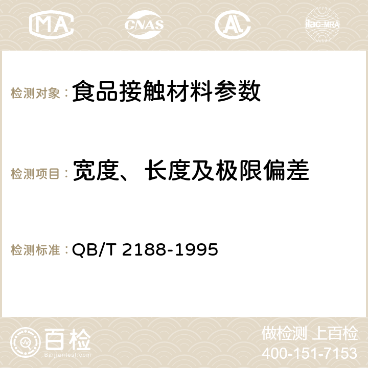 宽度、长度及极限偏差 高发泡聚乙烯挤出片材 QB/T 2188-1995 5.3