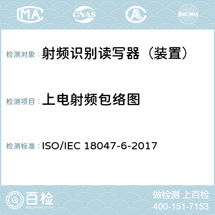上电射频包络图 信息技术--射频识别设备的一致性试验方法--第6部分：860MHz-960MHz空中接口通信的试验方法 ISO/IEC 18047-6-2017 8.1