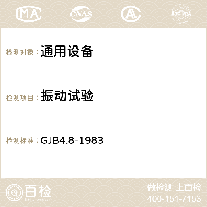 振动试验 《舰船电子设备环境试验 颠振试验》 GJB4.8-1983 /