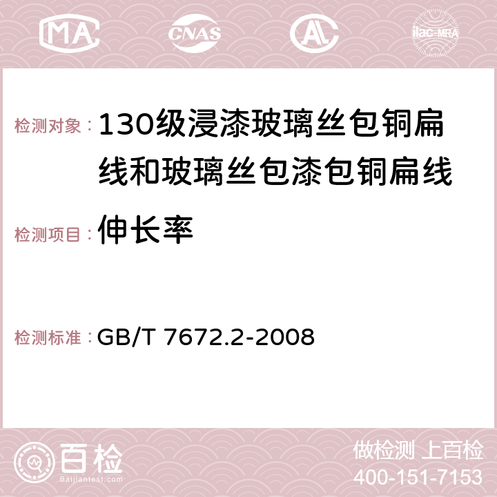 伸长率 玻璃丝包绕组线第2部分：130级浸漆玻璃丝包铜扁线和玻璃丝包漆包铜扁线 GB/T 7672.2-2008 6