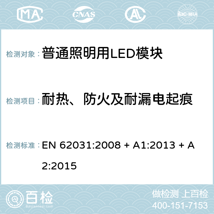 耐热、防火及耐漏电起痕 普通照明用LED模块 安全要求 EN 62031:2008 + A1:2013 + A2:2015 条款 18