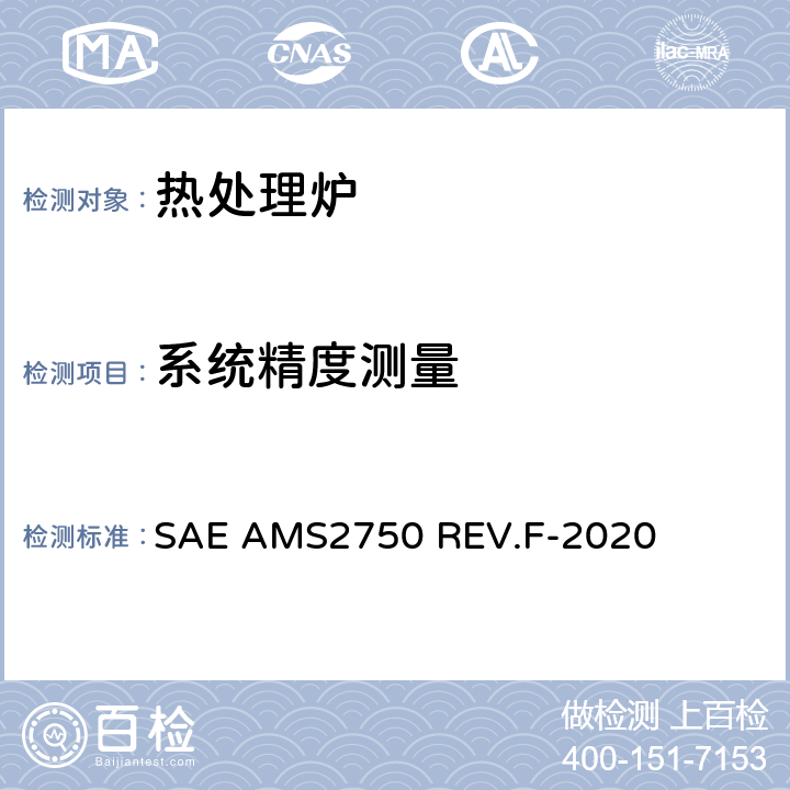 系统精度测量 美国汽车工程师学会 航空航天材料规范 高温测量 SAE AMS2750 REV.F-2020 3.4
