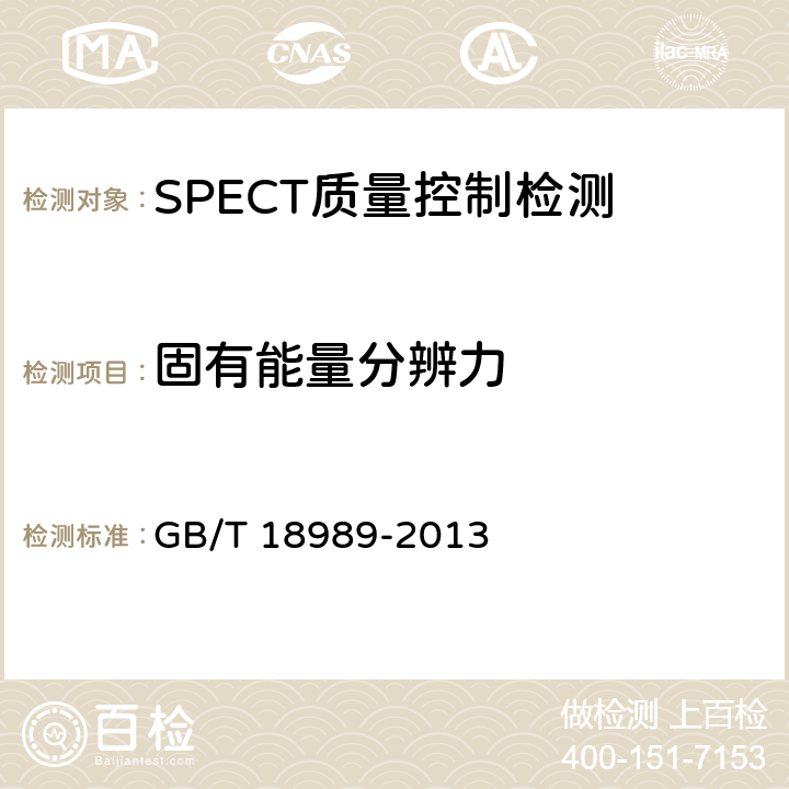 固有能量分辨力 放射性核素成像设备 性能和试验规则 伽玛照相机 GB/T 18989-2013