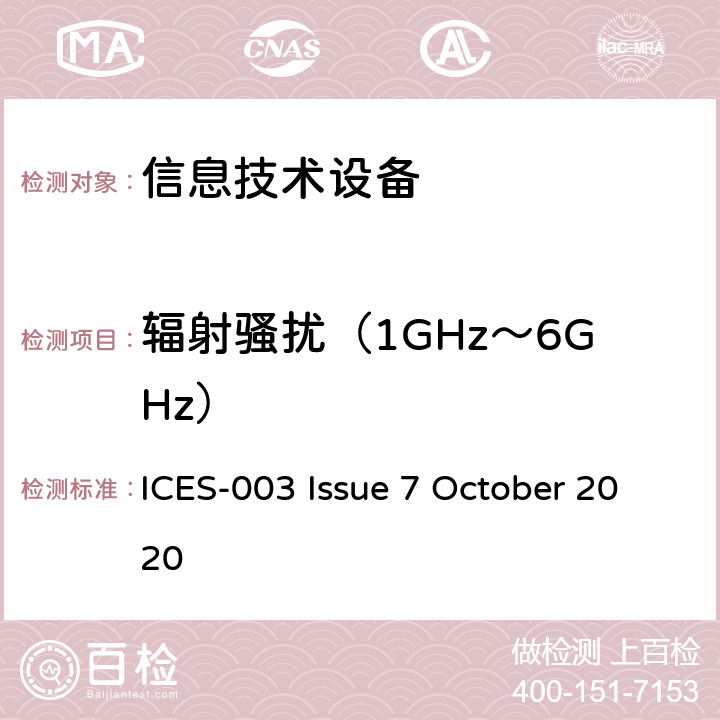 辐射骚扰（1GHz～6GHz） 信息技术设备（包括数字仪器）限值和测量方法 ICES-003 Issue 7 October 2020 3.2.2