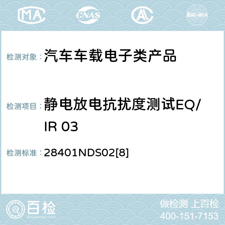 静电放电抗扰度测试EQ/IR 03 28401NDS02[8] 电子电器部件电磁兼容设计规范 28401NDS02[8] 6.4.1