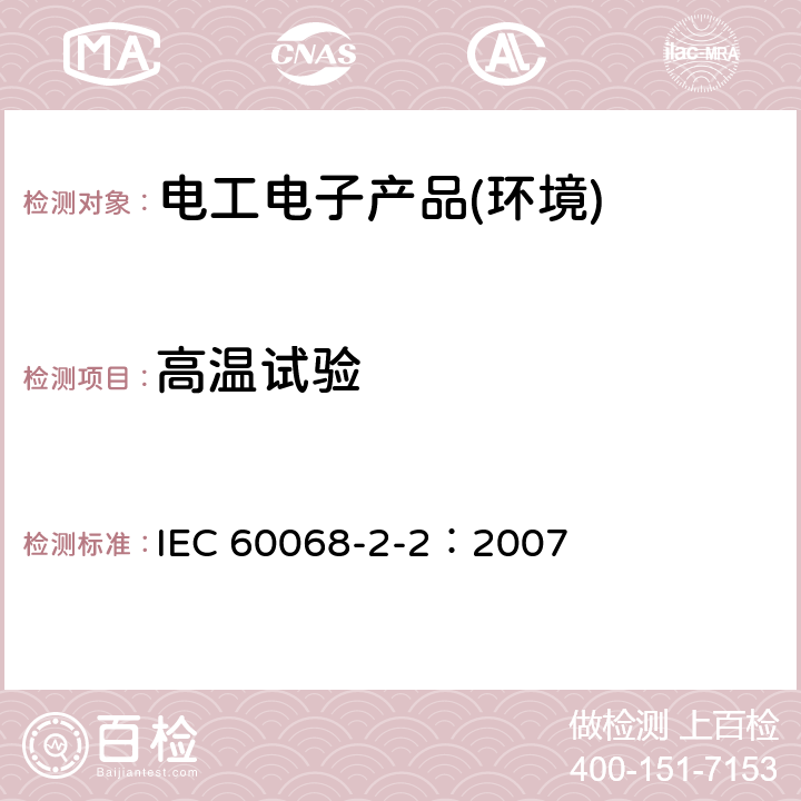 高温试验 基本环境试验程序.第2-2部分:试验.试验B:干热 IEC 60068-2-2：2007