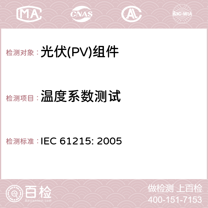 温度系数测试 地面用晶体硅光伏组件设计鉴定和定型 IEC 61215: 2005 10.4