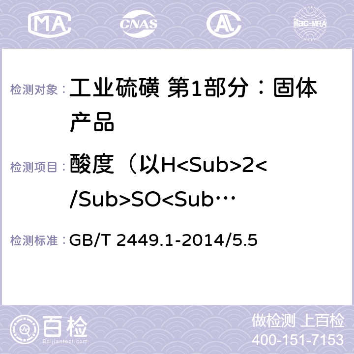酸度（以H<Sub>2</Sub>SO<Sub>4</Sub>计）（以干基计） GB/T 2449.1-2014 工业硫磺 第1部分:固体产品