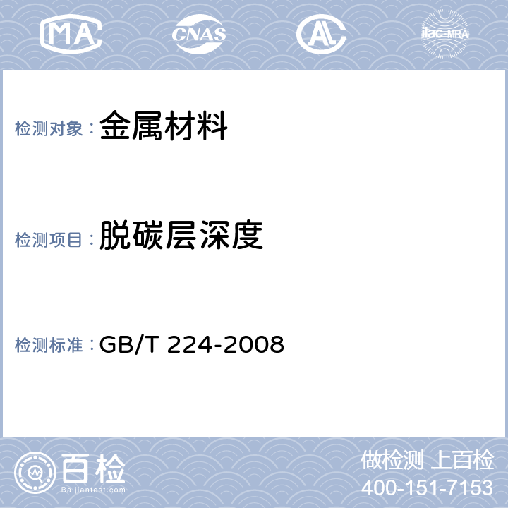 脱碳层深度 钢的脱碳层深度测定法 GB/T 224-2008