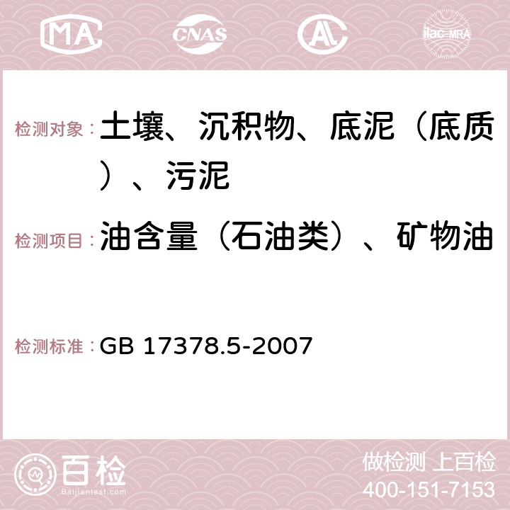 油含量（石油类）、矿物油 海洋监测规范 第5部分：沉积物分析 GB 17378.5-2007 13.1