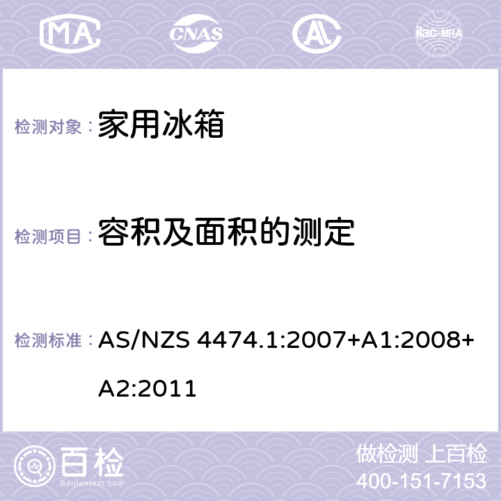 容积及面积的测定 家用制冷器具的性能，第一部分，能耗和性能 AS/NZS 4474.1:2007+A1:2008+A2:2011 附录 A