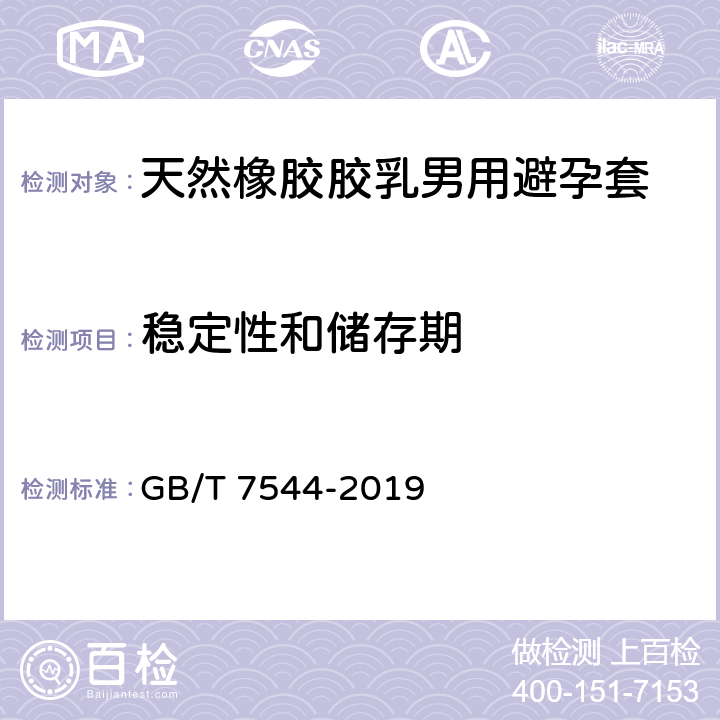 稳定性和储存期 天然橡胶胶乳男用避孕套 技术要求与试验方法 GB/T 7544-2019 11