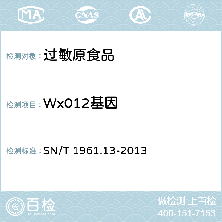 Wx012基因 SN/T 1961.13-2013 出口食品过敏原成分检测 第13部分:实时荧光PCR方法检测小麦成分