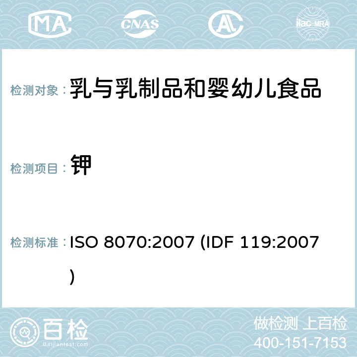 钾 乳和乳制品 钙、钠、钾、镁含量的测定 原子吸收光谱法 ISO 8070:2007 (IDF 119:2007)