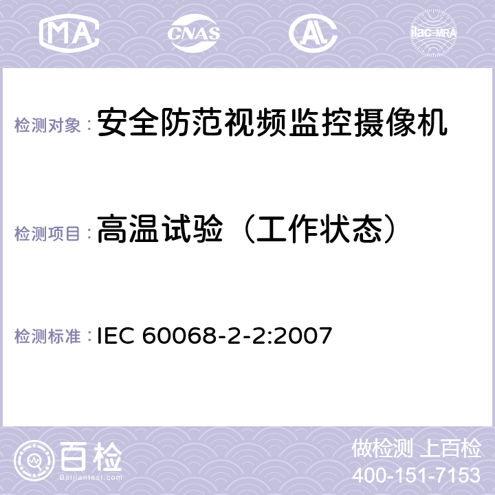 高温试验（工作状态） IEC 60068-2-2-2007 环境试验 第2-2部分:试验 试验B:干热