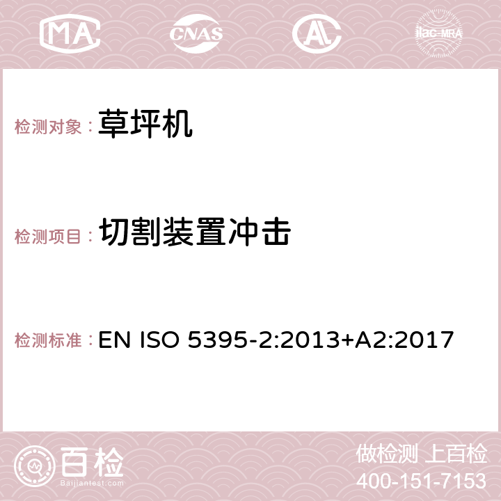 切割装置冲击 园林机械　以内燃机为动力的草坪修剪机安全要求　第2部分：步进式草坪修剪机 EN ISO 5395-2:2013+A2:2017 5.2