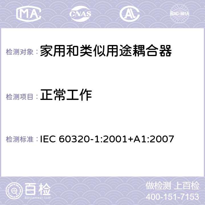 正常工作 家用和类似用途器具耦合器 第一部分: 通用要求 IEC 60320-1:2001+A1:2007 条款 20