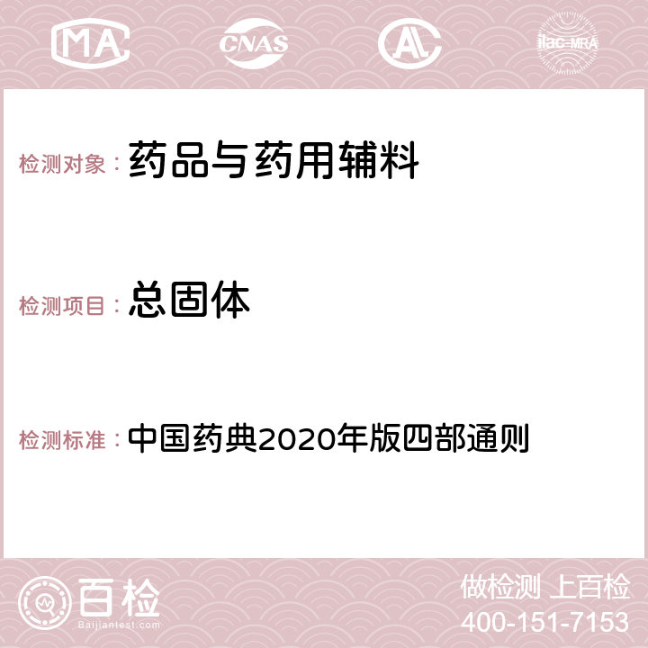 总固体 总固体 中国药典2020年版四部通则 0185