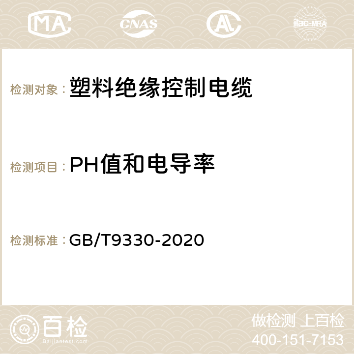 PH值和电导率 塑料绝缘控制电缆 GB/T9330-2020 8.6