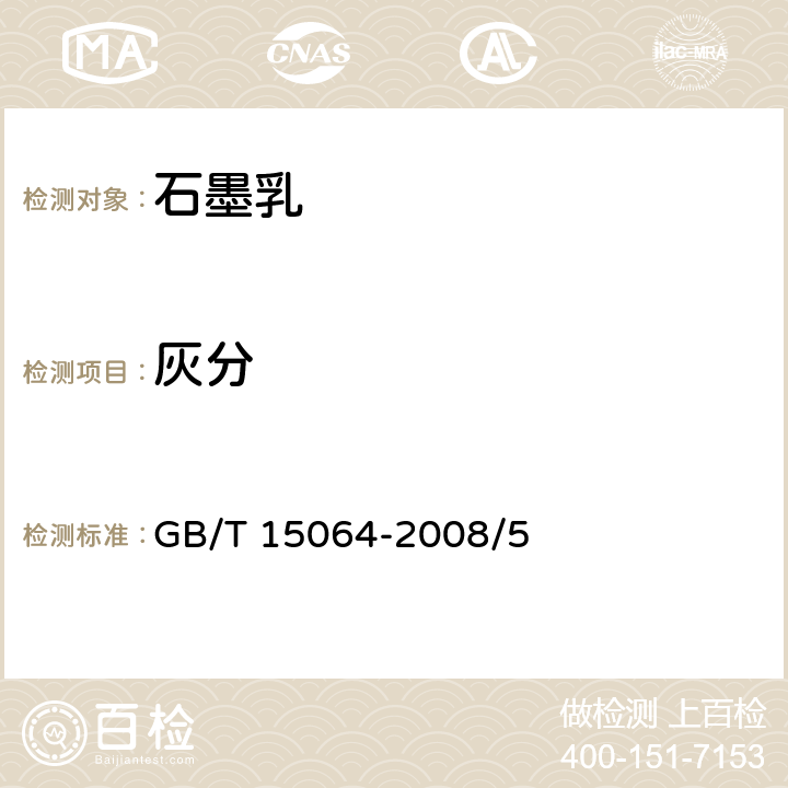 灰分 显像管石墨乳试验方法 GB/T 15064-2008/5