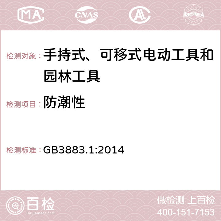 防潮性 手持式、可移式电动工具和园林工具的安全第一部分：通用要求 GB3883.1:2014
 14