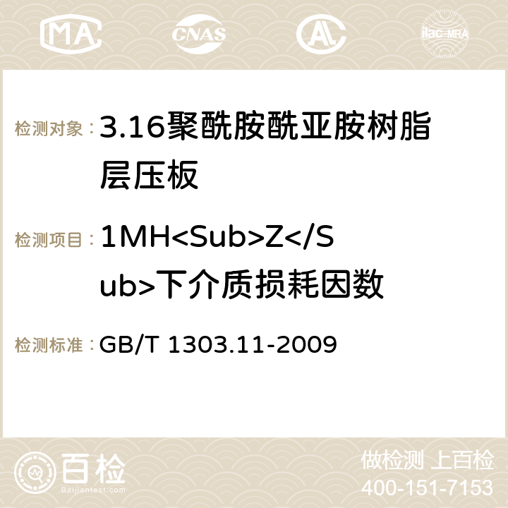 1MH<Sub>Z</Sub>下介质损耗因数 电气用热固性树脂工业硬质层压板 第11部分：聚酰胺酰亚胺树脂硬质层压板 GB/T 1303.11-2009 5.14